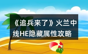 《追兵來了》火蘭中線HE隱藏屬性攻略