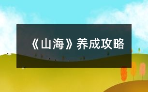 《山?！佛B(yǎng)成攻略