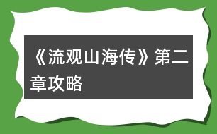 《流觀山海傳》第二章攻略