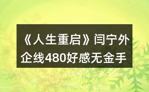 《人生重啟》閆寧外企線480好感無(wú)金手指攻略