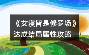 《女寢皆是修羅場(chǎng)》達(dá)成結(jié)局屬性攻略