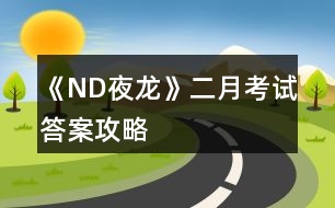 《ND夜龍》二月考試答案攻略