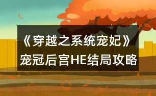 《穿越之系統(tǒng)寵妃》寵冠后宮HE結局攻略