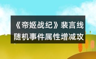 《帝姬戰(zhàn)紀(jì)》裴言線隨機事件屬性增減攻略