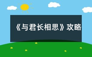 《與君長(zhǎng)相思》攻略