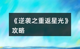 《逆襲之重返星光》攻略