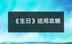 《生日》結局攻略