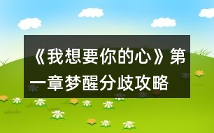 《我想要你的心》第一章夢(mèng)醒（分歧）攻略