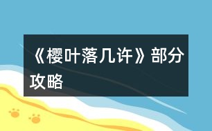 《櫻葉落幾許》部分攻略