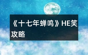 《十七年蟬鳴》HE笑攻略