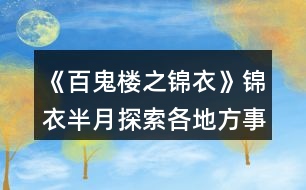 《百鬼樓之錦衣》錦衣半月探索各地方事件攻略