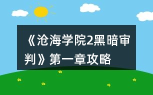 《滄海學院2黑暗審判》第一章攻略