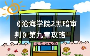 《滄海學(xué)院2黑暗審判》第九章攻略