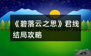 《碧落云之思》君線結(jié)局攻略