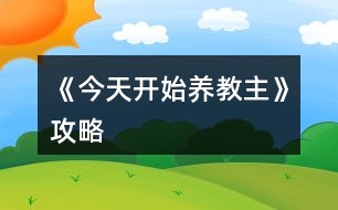 《今天開始養(yǎng)教主》攻略