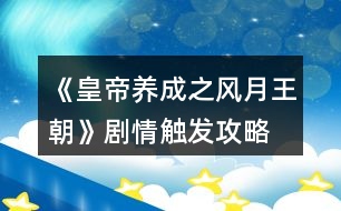 《皇帝養(yǎng)成之風(fēng)月王朝》劇情觸發(fā)攻略