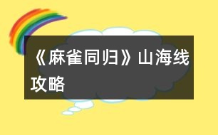 《麻雀同歸》山海線攻略