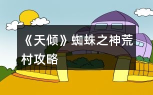 《天傾》蜘蛛之神荒村攻略