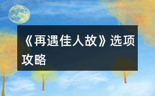 《再遇佳人故》選項攻略