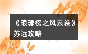 《瑯琊榜之風云卷》蘇遠攻略