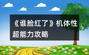 《誰臉紅了》機體性超能力攻略