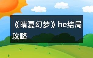 《晴夏幻夢》he結(jié)局攻略