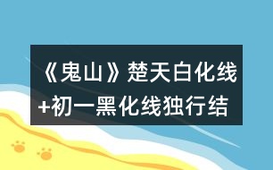 《鬼山》楚天白化線+初一黑化線（獨行結(jié)局）攻略