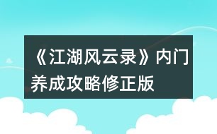 《江湖風云錄》內(nèi)門養(yǎng)成攻略修正版