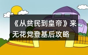 《從貧民到皇帝》來無花黨登基后攻略