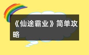 《仙途霸業(yè)》簡單攻略