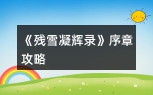 《殘雪凝輝錄》序章攻略