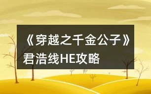 《穿越之千金公子》君浩線(xiàn)HE攻略