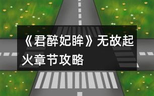 《君醉妃眸》無(wú)故起火章節(jié)攻略