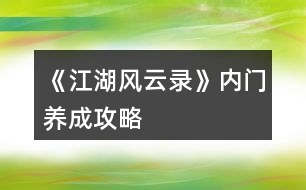 《江湖風云錄》內門養(yǎng)成攻略