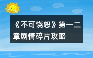 《不可饒恕》第一、二章劇情碎片攻略