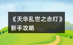 《天華亂世之赤燈》新手攻略