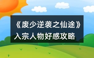 《廢少逆襲之仙途》入宗、人物好感攻略