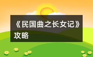 《民國(guó)曲之長(zhǎng)女記》攻略