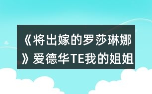 《將出嫁的羅莎琳娜》愛德華TE我的姐姐攻略