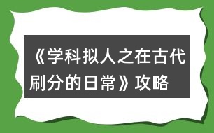 《學(xué)科擬人之在古代刷分的日?！饭ヂ?></p>										
													<h3>1、橙光游戲《學(xué)科擬人之在古代刷分的日?！饭ヂ?/h3><p>　　橙光游戲《學(xué)科擬人之在古代刷分的日?！饭ヂ?/p><p>　　章一『非關(guān)病酒』</p><p>　　1.跳過(初玩者可回憶)</p><p>　　2.提醒他改稱呼(蘇懷恩好感+10)</p><p>　　3.看他(蘇懷恩好感+15)</p><p>　　4.安慰他……(蘇懷恩好感+20)</p><p>　　5.答題:322343(各科大佬好感+5)【PS:時間緊急，只記選項(xiàng)順序，下同】</p><p>　　6.無影響</p><p>　　7.上前拉他袖子(蘇懷恩好感+10)</p><p>　　8.大概會吧(蘇懷恩好感+20)</p><p>　　9.章末小劇場選擇:隨意(初玩者建議觀看)</p><p>　　-------------------『非關(guān)病酒』完--------------------</p><p>　　章二『曾經(jīng)滄?！?/p><p>　　1.實(shí)話實(shí)說(文衣箏好感+10)</p><p>　　2.好感分歧【完美主義者可以存檔單獨(dú)刷了】</p><p>　　2-1.松開手(蘇懷恩好感+10，文衣箏好感-5)</p><p>　　2-2.不松開(蘇懷恩好感-5，文衣箏好感+10)</p><p>　　3.劇情分歧</p><p>　　3-1.文斗(文衣箏好感+10)</p><p>　　3-1-1.無影響</p><p>　　3-1-2.答案:131(文衣箏好感+15)</p><p>　　3-1-3.當(dāng)然有(文衣箏好感+10)</p><p>　　3-2武斗(蘇懷恩好感+10)</p><p>　　3-2-1.無影響</p><p>　　4.答題:321232(各科大佬好感+5)</p><p>　　5.劇情分歧</p><p>　　5-1.讓他們見識見識什么叫熱舞</p><p>　　5-1-1.看誰誰好感+5(五個人選)</p><p>　　5-2.裝腳疼</p><p>　　5-2-1.選誰誰好感+10(兩個人選)</p><p>　　6.劇情分歧</p><p>　　6-1.和文衣箏搭話(文衣箏好感+10)</p><p>　　6-1-1.看你表現(xiàn)(文衣箏好感+10)</p><p>　　6-2.出去走走</p><p>　　6-2-1.當(dāng)然是追啦(尹商絡(luò)好感+10)</p><p>　　6-2-2.虞世南墨寶:不差錢，買買買</p><p>　　6-2-3.喜歡什么樣的女子?(尹商絡(luò)好感+10)</p><p>　　6-2-4.好啊(文衣箏好感+10)</p><p>　　7.章末小劇場選擇:隨意(初玩者建議觀看)</p><p>　　-------------------『曾經(jīng)滄海』完--------------------</p><p>　　章三『咫尺長門閉』</p><p>　　1.默認(rèn)(文衣箏好感+10)</p><p>　　2.答題:221343(各科大佬好感+5)</p><p>　　3.劇情分歧</p><p>　　3-1.文衣箏</p><p>　　3-1-1.做好自己，遵從本心(文衣箏好感+10)</p><p>　　3-1-2.專注于眼前的吻(文衣箏好感+20)【PS:默認(rèn)走多夫線，不喜可選“推開他”】</p><p>　　3-2.蘇懷恩</p><p>　　3-2-1.做好自己，遵從本心(蘇懷恩好感+10)</p><p>　　3-3.都不要</p><p>　　3-3-1.做好自己，遵從本心</p><p>　　3-3-2.劇情分歧</p><p>　　3-3-2-1.鄭玄(鄭玄好感+10)</p><p>　　3-3-2-2.尹商絡(luò)(尹商絡(luò)好感+10)</p><p>　　3-3-2-2-1.舔他(尹商絡(luò)好感+10)</p><p>　　3-3-2-2-2.后續(xù)劇情自動(尹商絡(luò)好感+5)</p><p>　　3-3-2-3.史殷商(史殷商好感+10)【走歷史專線必選!!】</p><p>　　3-3-2-3-1.讓他進(jìn)來(史殷商好感+5)</p><p>　　3-3-2-3-2.愿意(史殷商好感+5)【走歷史專線必選!!觸發(fā)隱藏任務(wù)】</p><p>　　4.劇情分歧</p><p>　　4-1.觸發(fā)了隱藏任務(wù)</p><p>　　4-1-1.后續(xù)劇情自動(史殷商好感+10)</p><p>　　4-1-2.寒山寺</p><p>　　4-1-3.拙政園</p><p>　　4-1-4.滄浪亭</p><p>　　4-1-5.桃花塢</p><p>　　4-1-6.很是失落(史殷商好感+5)</p><p>　　4-2.未觸發(fā)隱藏任務(wù)</p><p>　　4-2-1.哄誰誰好感+5</p><p>　　4-2-2.踩地圖:隨意，但建議最后去桃花塢(品嘗菜品建議最后吃肉)</p><p>　　5.假裝生氣(李扁舟好感+10)</p><p>　　6.明確回應(yīng)他(李扁舟好感+10)</p><p>　　7.章末小劇場選擇:隨意(初玩者建議觀看)</p><p>　　-------------------『咫尺長門閉』完------------------ 1234下一頁</p><h3>2、橙光游戲《學(xué)科擬人之在古代刷分的日常》鄭玄攻略</h3><p>　　章一『肺淦髫病酒』</p><p>　　1.跳過(初玩者可回憶)</p><p>　　2.提醒他改稱呼(蘇懷恩好感+10)</p><p>　　3.看他(蘇懷恩好感+15)</p><p>　　4.安慰他……(蘇懷恩好感+20)</p><p>　　5.答題:322343(各科大佬好感+5)【PS:時間緊急，只記選項(xiàng)順序，下同】</p><p>　　6.無影響</p><p>　　7.上前拉他袖子(蘇懷恩好感+10)</p><p>　　8.大概會吧(蘇懷恩好感+20)</p><p>　　9.章末小劇場選擇:隨意(初玩者建議觀看)</p><p>　　-------------------『肺淦髫病酒』完--------------------</p><p>　　章二『曾經(jīng)滄?！?/p><p>　　1.實(shí)話實(shí)說(文衣箏好感+10)</p><p>　　2.好感分歧【完美主義者可以存檔單獨(dú)刷了】</p><p>　　2-1.松開手(蘇懷恩好感+10，文衣箏好感-5)</p><p>　　2-2.不松開(蘇懷恩好感-5，文衣箏好感+10)</p><p>　　3.劇情分歧</p><p>　　3-1.文斗(文衣箏好感+10)</p><p>　　3-1-1.無影響</p><p>　　3-1-2.答案:131(文衣箏好感+15)</p><p>　　3-1-3.當(dāng)然有(文衣箏好感+10)</p><p>　　3-2武斗(蘇懷恩好感+10)</p><p>　　3-2-1.無影響</p><p>　　4.答題:321232(各科大佬好感+5)</p><p>　　5.劇情分歧</p><p>　　5-1.讓他們見識見識什么叫熱舞</p><p>　　5-1-1.看誰誰好感+5(五個人選)</p><p>　　5-2.裝腳疼</p><p>　　5-2-1.選誰誰好感+10(兩個人選)</p><p>　　6.劇情分歧</p><p>　　6-1.和文衣箏搭話(文衣箏好感+10)</p><p>　　6-1-1.看你表現(xiàn)(文衣箏好感+10)</p><p>　　6-2.出去走走</p><p>　　6-2-1.當(dāng)然是追啦(尹商絡(luò)好感+10)</p><p>　　6-2-2.虞世南墨寶:不差錢，買買買</p><p>　　6-2-3.喜歡什么樣的女子?(尹商絡(luò)好感+10)</p><p>　　6-2-4.好啊(文衣箏好感+10)</p><p>　　7.章末小劇場選擇:隨意(初玩者建議觀看)</p><p>　　-------------------『曾經(jīng)滄?！煌?-------------------</p><p>　　章三『咫尺長門閉』</p><p>　　1.默認(rèn)(文衣箏好感+10)</p><p>　　2.答題:221343(各科大佬好感+5)</p><p>　　3.劇情分歧</p><p>　　3-1.文衣箏</p><p>　　3-1-1.做好自己，遵從本心(文衣箏好感+10)</p><p>　　3-1-2.專注于眼前的吻(文衣箏好感+20)【PS:默認(rèn)走多夫線，不喜可選“推開他”】</p><p>　　3-2.蘇懷恩</p><p>　　3-2-1.做好自己，遵從本心(蘇懷恩好感+10)</p><p>　　3-3.都不要</p><p>　　3-3-1.做好自己，遵從本心</p><p>　　3-3-2.劇情分歧</p><p>　　3-3-2-1.鄭玄(鄭玄好感+10)</p><p>　　3-3-2-2.尹商絡(luò)(尹商絡(luò)好感+10)</p><p>　　3-3-2-2-1.舔他(尹商絡(luò)好感+10)</p><p>　　3-3-2-2-2.后續(xù)劇情自動(尹商絡(luò)好感+5)</p><p>　　3-3-2-3.史殷商(史殷商好感+10)【走歷史專線必選!!】</p><p>　　3-3-2-3-1.讓他進(jìn)來(史殷商好感+5)</p><p>　　3-3-2-3-2.愿意(史殷商好感+5)【走歷史專線必選!!觸發(fā)隱藏任務(wù)】</p><p>　　4.劇情分歧</p><p>　　4-1.觸發(fā)了隱藏任務(wù)</p><p>　　4-1-1.后續(xù)劇情自動(史殷商好感+10)</p><p>　　4-1-2.寒山寺</p><p>　　4-1-3.拙政園</p><p>　　4-1-4.滄浪亭</p><p>　　4-1-5.桃花塢</p><p>　　4-1-6.很是失落(史殷商好感+5)</p><p>　　4-2.未觸發(fā)隱藏任務(wù)</p><p>　　4-2-1.哄誰誰好感+5</p><p>　　4-2-2.踩地圖:隨意，但建議最后去桃花塢(品嘗菜品建議最后吃肉)</p><p>　　5.假裝生氣(李扁舟好感+10)</p><p>　　6.明確回應(yīng)他(李扁舟好感+10)</p><p>　　7.章末小劇場選擇:隨意(初玩者建議觀看)</p><p>　　-------------------『咫尺長門閉』完------------------</p><p>　　章四『滿川風(fēng)雨』</p><p>　　1.劇情分歧【此處默認(rèn)主線，分線后續(xù)整理】</p><p>　　1-1.觸發(fā)隱藏任務(wù)</p><p>　　1-1-1.答題:343(史殷商好感+15)</p><p>　　1-1-2.喜歡(史殷商好感+10)</p><p>　　1-2.未觸發(fā)隱藏任務(wù):劇情分歧(開始分線)</p><p>　　1-2-1.蘇懷恩(進(jìn)入蘇線)</p><p>　　1-2-2.文衣箏(進(jìn)入文線)</p><p>　　1-2-3.李扁舟(繼續(xù)主線)</p><p>　　1-2-3-1.隱隱有些期待(李扁舟好感+10)</p><p>　　1-2-3-2.找線索</p><p>　　1-2-3-2-1.異族貴客</p><p>　　1-2-3-2-2.冷靜回應(yīng)(信任度+20)</p><p>　　1-2-3-2-3.假意逢迎(信任度+10)</p><p>　　1-2-3-2-4.為何太守要接待使臣(線索+2)</p><p>　　1-2-3-2-5.假裝不在意</p><p>　　1-2-3-2-6.另有所圖(線索+2)</p><p>　　1-2-3-2-7.冷靜下來(信任度+10)</p><p>　　1-2-3-3.立刻過去(李扁舟好感+10)</p><p>　　1-2-3-4.答應(yīng)收下(李扁舟好感+10)</p><p>　　2.伸手為他擋雨(史殷商好感+10)</p><p>　　3.讓他抱(史殷商好感+10)</p><p>　　4.吩咐下人準(zhǔn)備茶點(diǎn)(鄭玄好感+10)</p><p>　　5.伸手撫平他的眉(鄭玄好感+10)</p><p>　　6.可嫌了(鄭玄好感+10)</p><p>　　7.章末小劇場選擇:隨意(初玩者建議觀看)</p><p>　　-------------------『滿川風(fēng)雨』完------------------</p><p>　　章五『待月西廂』</p><p>　　1.好感分歧</p><p>　　1-1.箏哥哥會因此為難(文衣箏好感+10)</p><p>　　1-2.鄭家會作何反應(yīng)?(鄭玄好感+10)</p><p>　　2.劇情分歧(開始分線)</p><p>　　2-1.順?biāo)浦?進(jìn)入史線)</p><p>　　2-2.阻止她辭相(繼續(xù)主線)</p><p>　　3.劇情分歧</p><p>　　3-1.邀請鄭玄一起出宮</p><p>　　3-2.沒有多想，毫不遲疑地應(yīng)下了</p><p>　　3-2-1.美人都是高冷的，我忍(尹商絡(luò)好感+10)</p><p>　　3-2-2.不放棄，再想想辦法</p><p>　　3-2-3.好感分歧</p><p>　　3-2-3-1.堅(jiān)持繡鳳凰(尹商絡(luò)好感+10)</p><p>　　3-2-3-2.再看看別的好了(文衣箏好感+5)</p><p>　　4.章末小劇場選擇:隨意(初玩者建議觀看)</p><p>　　-------------------『待月西廂』完------------------</p><p>　　章六『霹靂弦驚』</p><p>　　1.劇情分歧</p><p>　　1-1.帶皇后(文衣箏好感+10)</p><p>　　1-2.帶淑妃(尹商絡(luò)好感+10)</p><p>　　1-2-1.不太舒服(尹商絡(luò)好感+10)</p><p>　　1-2-2.繼續(xù)維護(hù)尹商絡(luò)(尹商絡(luò)好感+20，百官忠誠度下降)【emmm想掀桌】</p><p>　　2.劇情分歧【重要選項(xiàng)!!將決定主線中孩子的父親!!】【PS:多夫線隨心選】</p><p>　　選誰誰好感+20</p><p>　　3.調(diào)戲(李扁舟好感+10)【PS:前面選擇李扁舟會有專屬劇情哦】</p><p>　　4.劇情分歧(開始分線)</p><p>　　4-1.同他一起回去(進(jìn)入李線)【PS:想進(jìn)入李線前面需選李扁舟】</p><p>　　4-2.拒絕(繼續(xù)主線)</p><p>　　5.不提此事(尹商絡(luò)好感+10)</p><p>　　6.抵抗不從(尹商絡(luò)好感+20，大臣忠誠度下降)【想掀桌.jpg】</p><p>　　【PS:前面選擇尹商絡(luò)會有專屬劇情哦】</p><p>　　7.微笑(蘇懷恩好感+10)【PS:前面選擇蘇懷恩會有專屬劇情哦】</p><p>　　8.劇情分歧(開始分線)</p><p>　　8-1.自己親自前往(進(jìn)入尹線)</p><p>　　8-2.派蘇懷恩去(繼續(xù)主線)</p><p>　　9.答題:334413(各科大佬好感+5)</p><p>　　【PS:前面選鄭玄會有專屬劇情哦】</p><p>　　10.劇情分歧(開始分線)</p><p>　　10-1.答應(yīng)他(進(jìn)入鄭線)</p><p>　　10-2.拒絕(繼續(xù)主線)</p><p>　　11.劇情分歧(開始分線)</p><p>　　11-1.乖乖順從(主線TE)(結(jié)局分歧)</p><p>　　11-1-1.所有男主好感總和≥600(主線TE1:高考狀元)</p><p>　　11-1-2.所有男主好感總和≥500但<600(主線TE2:嶄新人生)</p><p>　　11-1-3.所有男主好感總和<500(主線TE3:重蹈覆轍)</p><p>　　11-2.嘗試反抗(繼續(xù)主線)</p><p>　　12.章末小劇場選擇:隨意(初玩者建議觀看)</p><p>　　-------------------『霹靂弦驚』完------------------</p><p>　　分線『蘇懷恩分線』</p><p>　　1.周太守(蘇懷恩好感+5)</p><p>　　2.他根本不是吳一味(蘇懷恩好感+5)</p><p>　　3.是周太守的人(蘇懷恩好感+5)</p><p>　　4.結(jié)局分歧</p><p>　　4-1.顧不得那么多了，直接攤牌(蘇懷恩NE:糾纏不休)</p><p>　　4-2.試探一番，智取解藥</p><p>　　5.佯裝震怒，拍桌而起(蘇懷恩好感+5)【限時選項(xiàng)】</p><p>　　6.無影響</p><p>　　7.當(dāng)然是繼續(xù)哄著了(蘇懷恩好感+10)</p><p>　　8.無影響</p><p>　　9.無影響</p><p>　　(蘇懷恩HE:執(zhí)手天涯)</p><p>　　【PS:好感不足140達(dá)成蘇懷恩BE:遲到的覺悟】</p><p>　　-------------------『蘇懷恩分線』完------------------</p><p>　　分線『文衣箏分線』</p><p>　　1.值得注意</p><p>　　2.為什么這次演出突然換角?(線索+1)</p><p>　　3.伸手捂住文衣箏的眼(文衣箏好感+5)</p><p>　　4.結(jié)局分歧</p><p>　　4-1.現(xiàn)在就去</p><p>　　4-2.先憋著吧(文衣箏短BE:一念之差)</p><p>　　5.箏哥哥危險，我得立刻回去(文衣箏好感+10)【限時選項(xiàng)】</p><p>　　6.等一下【限時選項(xiàng)，不過沒點(diǎn)似乎沒什么影響的樣子】</p><p>　　7.無影響【反正倆人都是活不了23333】</p><p>　　???????????????未完待續(xù)???????????????</p><p>　　-------------------『文衣箏分線』完------------------</p><p>　　分線『史殷商分線』</p><p>　　1.大膽回應(yīng)(史殷商好感+10)</p><p>　　???????????????未完待續(xù)???????????????</p><p>　　-------------------『史殷商分線』完------------------</p><p>　　分線『李扁舟分線』</p><p>　　1.后續(xù)劇情自動(李扁舟好感+10)</p><p>　　2.堅(jiān)守選擇，趕他出門(李扁舟好感+10)</p><p>　　3.信心滿滿(李扁舟好感+5)</p><p>　　4.當(dāng)機(jī)立斷，立刻和他回去(李扁舟好感+5)</p><p>　　【PS:好感不足85達(dá)成李扁舟BE:獨(dú)闖天涯】</p><p>　　???????????????未完待續(xù)???????????????</p><p>　　-------------------『李扁舟分線』完------------------</p><p>　　分線『尹商絡(luò)分線』</p><p>　　1.感到驚訝(隱藏?cái)?shù)值增加)</p><p>　　2.提議讓他留在宮中(隱藏?cái)?shù)值增加)</p><p>　　3.掉頭向東走(隱藏?cái)?shù)值增加)</p><p>　　4.結(jié)局分歧</p><p>　　4-1.隱藏?cái)?shù)值不足達(dá)成尹商絡(luò)BE:沙漠枯骨</p><p>　　5.結(jié)局分歧</p><p>　　5-1.跟他走</p><p>　　5-2.留在這里(史殷商BE:沙漠枯骨)</p><p>　　6.使用儀器(???好感+10)【這里就不劇透了，不過應(yīng)該可以猜到】</p><p>　　7.跑【限時選項(xiàng)】</p><p>　　8.不要走(尹商絡(luò)好感+5)</p><p>　　9.開口安慰(尹商絡(luò)好感+10)</p><p>　　10.沒有什么比他更重要(尹商絡(luò)好感+10)</p><p>　　???????????????未完待續(xù)???????????????</p><p>　　-------------------『尹商絡(luò)分線』完------------------</p><p>　　分線『鄭玄分線』</p><p>　　1.結(jié)局分歧</p><p>　　1-1.留在這里【需鄭玄好感≥80】</p><p>　　1-1-1.無影響</p><p>　　1-2.決定回去(鄭玄NE:轉(zhuǎn)角重逢)</p><p>　　???????????????未完待續(xù)???????????????</p><p>　　-------------------『鄭玄分線』完------------------</p><h3>3、橙光游戲《學(xué)科擬人之在古代刷分的日?！粪嵭志€攻略</h3><p>　　橙光游戲《學(xué)科擬人之在古代刷分的日常》鄭玄分線攻略</p><p>　　1.結(jié)局分歧</p><p>　　1-1.留在這里【需鄭玄好感≥80】</p><p>　　1-1-1.無影響</p><p>　　1-2.決定回去(鄭玄NE:轉(zhuǎn)角重逢)</p><p>　　???????????????未完待續(xù)???????????????</p><h3>4、橙光游戲《學(xué)科擬人之在古代刷分的日?！返诙略?jīng)滄海攻略</h3><p>　　橙光游戲《學(xué)科擬人之在古代刷分的日?！返诙略?jīng)滄海攻略</p><p>　　1.實(shí)話實(shí)說(文衣箏好感+10)</p><p>　　2.好感分歧【完美主義者可以存檔單獨(dú)刷了】</p><p>　　2-1.松開手(蘇懷恩好感+10，文衣箏好感-5)</p><p>　　2-2.不松開(蘇懷恩好感-5，文衣箏好感+10)</p><p>　　3.劇情分歧</p><p>　　3-1.文斗(文衣箏好感+10)</p><p>　　3-1-1.無影響</p><p>　　3-1-2.答案:131(文衣箏好感+15)</p><p>　　3-1-3.當(dāng)然有(文衣箏好感+10)</p><p>　　3-2武斗(蘇懷恩好感+10)</p><p>　　3-2-1.無影響</p><p>　　4.答題:321232(各科大佬好感+5)</p><p>　　5.劇情分歧</p><p>　　5-1.讓他們見識見識什么叫熱舞</p><p>　　5-1-1.看誰誰好感+5(五個人選)</p><p>　　5-2.裝腳疼</p><p>　　5-2-1.選誰誰好感+10(兩個人選)</p><p>　　6.劇情分歧</p><p>　　6-1.和文衣箏搭話(文衣箏好感+10)</p><p>　　6-1-1.看你表現(xiàn)(文衣箏好感+10)</p><p>　　6-2.出去走走</p><p>　　6-2-1.當(dāng)然是追啦(尹商絡(luò)好感+10)</p><p>　　6-2-2.虞世南墨寶:不差錢，買買買</p><p>　　6-2-3.喜歡什么樣的女子?(尹商絡(luò)好感+10)</p><p>　　6-2-4.好啊(文衣箏好感+10)</p><p>　　7.章末小劇場選擇:隨意(初玩者建議觀看)</p><h3>5、橙光游戲《學(xué)科擬人之在古代刷分的日?！防畋庵鄯志€攻略</h3><p>　　橙光游戲《學(xué)科擬人之在古代刷分的日?！防畋庵鄯志€攻略</p><p>　　1.后續(xù)劇情自動(李扁舟好感+10)</p><p>　　2.堅(jiān)守選擇，趕他出門(李扁舟好感+10)</p><p>　　3.信心滿滿(李扁舟好感+5)</p><p>　　4.當(dāng)機(jī)立斷，立刻和他回去(李扁舟好感+5)</p><p>　　【PS:好感不足85達(dá)成李扁舟BE:獨(dú)闖天涯】</p><p>　　???????????????未完待續(xù)???????????????</p><h3>6、橙光游戲《學(xué)科擬人之在古代刷分的日?！诽K懷恩分線攻略</h3><p>　　橙光游戲《學(xué)科擬人之在古代刷分的日?！诽K懷恩分線攻略</p><p>　　1.周太守(蘇懷恩好感+5)</p><p>　　2.他根本不是吳一味(蘇懷恩好感+5)</p><p>　　3.是周太守的人(蘇懷恩好感+5)</p><p>　　4.結(jié)局分歧</p><p>　　4-1.顧不得那么多了，直接攤牌(蘇懷恩NE:糾纏不休)</p><p>　　4-2.試探一番，智取解藥</p><p>　　5.佯裝震怒，拍桌而起(蘇懷恩好感+5)【限時選項(xiàng)】</p><p>　　6.無影響</p><p>　　7.當(dāng)然是繼續(xù)哄著了(蘇懷恩好感+10)</p><p>　　8.無影響</p><p>　　9.無影響</p><p>　　(蘇懷恩HE:執(zhí)手天涯)</p><p>　　【PS:好感不足140達(dá)成蘇懷恩BE:遲到的覺悟】</p><h3>7、橙光游戲《學(xué)科擬人之在古代刷分的日?！肥芬笊谭志€攻略</h3><p>　　橙光游戲《學(xué)科擬人之在古代刷分的日?！肥芬笊谭志€攻略</p><p>　　1.大膽回應(yīng)(史殷商好感+10)</p><p>　　???????????????未完待續(xù)???????????????</p><h3>8、橙光游戲《學(xué)科擬人之在古代刷分的日常》文衣箏分線攻略</h3><p>　　橙光游戲《學(xué)科擬人之在古代刷分的日?！肺囊鹿~分線攻略</p><p>　　1.值得注意</p><p>　　2.為什么這次演出突然換角?(線索+1)</p><p>　　3.伸手捂住文衣箏的眼(文衣箏好感+5)</p><p>　　4.結(jié)局分歧</p><p>　　4-1.現(xiàn)在就去</p><p>　　4-2.先憋著吧(文衣箏短BE:一念之差)</p><p>　　5.箏哥哥危險，我得立刻回去(文衣箏好感+10)【限時選項(xiàng)】</p><p>　　6.等一下【限時選項(xiàng)，不過沒點(diǎn)似乎沒什么影響的樣子】</p><p>　　7.無影響【反正倆人都是活不了23333】</p><p>　　???????????????未完待續(xù)???????????????</p><h3>9、橙光游戲《學(xué)科擬人之在古代刷分的日?！芬探j(luò)分線攻略</h3><p>　　橙光游戲《學(xué)科擬人之在古代刷分的日?！芬探j(luò)分線攻略</p><p>　　1.感到驚訝(隱藏?cái)?shù)值增加)</p><p>　　2.提議讓他留在宮中(隱藏?cái)?shù)值增加)</p><p>　　3.掉頭向東走(隱藏?cái)?shù)值增加)</p><p>　　4.結(jié)局分歧</p><p>　　4-1.隱藏?cái)?shù)值不足達(dá)成尹商絡(luò)BE:沙漠枯骨</p><p>　　5.結(jié)局分歧</p><p>　　5-1.跟他走</p><p>　　5-2.留在這里(史殷商BE:沙漠枯骨)</p><p>　　6.使用儀器(???好感+10)【這里就不劇透了，不過應(yīng)該可以猜到】</p><p>　　7.跑【限時選項(xiàng)】</p><p>　　8.不要走(尹商絡(luò)好感+5)</p><p>　　9.開口安慰(尹商絡(luò)好感+10)</p><p>　　10.沒有什么比他更重要(尹商絡(luò)好感+10)</p><p>　　???????????????未完待續(xù)???????????????</p><h3>10、橙光游戲《學(xué)科擬人之在古代刷分的日常》第六章霹靂弦驚攻略</h3><p>　　橙光游戲《學(xué)科擬人之在古代刷分的日?！返诹屡Z弦驚攻略</p><p>　　1.劇情分歧</p><p>　　1-1.帶皇后(文衣箏好感+10)</p><p>　　1-2.帶淑妃(尹商絡(luò)好感+10)</p><p>　　1-2-1.不太舒服(尹商絡(luò)好感+10)</p><p>　　1-2-2.繼續(xù)維護(hù)尹商絡(luò)(尹商絡(luò)好感+20，百官忠誠度下降)【emmm想掀桌】</p><p>　　2.劇情分歧【重要選項(xiàng)!!將決定主線中孩子的父親!!】【PS:多夫線隨心選】</p><p>　　選誰誰好感+20</p><p>　　3.調(diào)戲(李扁舟好感+10)【PS:前面選擇李扁舟會有專屬劇情哦】</p><p>　　4.劇情分歧(開始分線)</p><p>　　4-1.同他一起回去(進(jìn)入李線)【PS:想進(jìn)入李線前面需選李扁舟】</p><p>　　4-2.拒絕(繼續(xù)主線)</p><p>　　5.不提此事(尹商絡(luò)好感+10)</p><p>　　6.抵抗不從(尹商絡(luò)好感+20，大臣忠誠度下降)【想掀桌.jpg】</p><p>　　【PS:前面選擇尹商絡(luò)會有專屬劇情哦】</p><p>　　7.微笑(蘇懷恩好感+10)【PS:前面選擇蘇懷恩會有專屬劇情哦】</p><p>　　8.劇情分歧(開始分線)</p><p>　　8-1.自己親自前往(進(jìn)入尹線)</p><p>　　8-2.派蘇懷恩去(繼續(xù)主線)</p><p>　　9.答題:334413(各科大佬好感+5)</p><p>　　【PS:前面選鄭玄會有專屬劇情哦】</p><p>　　10.劇情分歧(開始分線)</p><p>　　10-1.答應(yīng)他(進(jìn)入鄭線)</p><p>　　10-2.拒絕(繼續(xù)主線)</p><p>　　11.劇情分歧(開始分線)</p><p>　　11-1.乖乖順從(主線TE)(結(jié)局分歧)</p><p>　　11-1-1.所有男主好感總和≥600(主線TE1:高考狀元)</p><p>　　11-1-2.所有男主好感總和≥500但<600(主線TE2:嶄新人生)</p><p>　　11-1-3.所有男主好感總和<500(主線TE3:重蹈覆轍)</p><p>　　11-2.嘗試反抗(繼續(xù)主線)</p><p>　　12.章末小劇場選擇:隨意(初玩者建議觀看)</p><h3>11、橙光游戲《學(xué)科擬人之在古代刷分的日?！返谝徽路顷P(guān)病酒攻略</h3><p>　　橙光游戲《學(xué)科擬人之在古代刷分的日常》第一章非關(guān)病酒攻略</p><p>　　1.跳過(初玩者可回憶)</p><p>　　2.提醒他改稱呼(蘇懷恩好感+10)</p><p>　　3.看他(蘇懷恩好感+15)</p><p>　　4.安慰他……(蘇懷恩好感+20)</p><p>　　5.答題:322343(各科大佬好感+5)【PS:時間緊急，只記選項(xiàng)順序，下同】</p><p>　　6.無影響</p><p>　　7.上前拉他袖子(蘇懷恩好感+10)</p><p>　　8.大概會吧(蘇懷恩好感+20)</p><p>　　9.章末小劇場選擇:隨意(初玩者建議觀看)</p><h3>12、橙光游戲《學(xué)科擬人之在古代刷分的日?！返谌洛氤唛L門閉攻略</h3><p>　　橙光游戲《學(xué)科擬人之在古代刷分的日?！返谌洛氤唛L門閉攻略</p><p>　　1.默認(rèn)(文衣箏好感+10)</p><p>　　2.答題:221343(各科大佬好感+5)</p><p>　　3.劇情分歧</p><p>　　3-1.文衣箏</p><p>　　3-1-1.做好自己，遵從本心(文衣箏好感+10)</p><p>　　3-1-2.專注于眼前的吻(文衣箏好感+20)【PS:默認(rèn)走多夫線，不喜可選“推開他”】</p><p>　　3-2.蘇懷恩</p><p>　　3-2-1.做好自己，遵從本心(蘇懷恩好感+10)</p><p>　　3-3.都不要</p><p>　　3-3-1.做好自己，遵從本心</p><p>　　3-3-2.劇情分歧</p><p>　　3-3-2-1.鄭玄(鄭玄好感+10)</p><p>　　3-3-2-2.尹商絡(luò)(尹商絡(luò)好感+10)</p><p>　　3-3-2-2-1.舔他(尹商絡(luò)好感+10)</p><p>　　3-3-2-2-2.后續(xù)劇情自動(尹商絡(luò)好感+5)</p><p>　　3-3-2-3.史殷商(史殷商好感+10)【走歷史專線必選!!】</p><p>　　3-3-2-3-1.讓他進(jìn)來(史殷商好感+5)</p><p>　　3-3-2-3-2.愿意(史殷商好感+5)【走歷史專線必選!!觸發(fā)隱藏任務(wù)】</p><p>　　4.劇情分歧</p><p>　　4-1.觸發(fā)了隱藏任務(wù)</p><p>　　4-1-1.后續(xù)劇情自動(史殷商好感+10)</p><p>　　4-1-2.寒山寺</p><p>　　4-1-3.拙政園</p><p>　　4-1-4.滄浪亭</p><p>　　4-1-5.桃花塢</p><p>　　4-1-6.很是失落(史殷商好感+5)</p><p>　　4-2.未觸發(fā)隱藏任務(wù)</p><p>　　4-2-1.哄誰誰好感+5</p><p>　　4-2-2.踩地圖:隨意，但建議最后去桃花塢(品嘗菜品建議最后吃肉)</p><p>　　5.假裝生氣(李扁舟好感+10)</p><p>　　6.明確回應(yīng)他(李扁舟好感+10)</p><p>　　7.章末小劇場選擇:隨意(初玩者建議觀看)</p><h3>13、橙光游戲《學(xué)科擬人之在古代刷分的日?！返谒恼聺M川風(fēng)雨攻略</h3><p>　　橙光游戲《學(xué)科擬人之在古代刷分的日?！返谒恼聺M川風(fēng)雨攻略</p><p>　　1.劇情分歧【此處默認(rèn)主線，分線后續(xù)整理】</p><p>　　1-1.觸發(fā)隱藏任務(wù)</p><p>　　1-1-1.答題:343(史殷商好感+15)</p><p>　　1-1-2.喜歡(史殷商好感+10)</p><p>　　1-2.未觸發(fā)隱藏任務(wù):劇情分歧(開始分線)</p><p>　　1-2-1.蘇懷恩(進(jìn)入蘇線)</p><p>　　1-2-2.文衣箏(進(jìn)入文線)</p><p>　　1-2-3.李扁舟(繼續(xù)主線)</p><p>　　1-2-3-1.隱隱有些期待(李扁舟好感+10)</p><p>　　1-2-3-2.找線索</p><p>　　1-2-3-2-1.異族貴客</p><p>　　1-2-3-2-2.冷靜回應(yīng)(信任度+20)</p><p>　　1-2-3-2-3.假意逢迎(信任度+10)</p><p>　　1-2-3-2-4.為何太守要接待使臣(線索+2)</p><p>　　1-2-3-2-5.假裝不在意</p><p>　　1-2-3-2-6.另有所圖(線索+2)</p><p>　　1-2-3-2-7.冷靜下來(信任度+10)</p><p>　　1-2-3-3.立刻過去(李扁舟好感+10)</p><p>　　1-2-3-4.答應(yīng)收下(李扁舟好感+10)</p><p>　　2.伸手為他擋雨(史殷商好感+10)</p><p>　　3.讓他抱(史殷商好感+10)</p><p>　　4.吩咐下人準(zhǔn)備茶點(diǎn)(鄭玄好感+10)</p><p>　　5.伸手撫平他的眉(鄭玄好感+10)</p><p>　　6.可嫌了(鄭玄好感+10)</p><p>　　7.章末小劇場選擇:隨意(初玩者建議觀看)</p><h3>14、橙光游戲《學(xué)科擬人之在古代刷分的日常》第五章待月西廂攻略</h3><p>　　橙光游戲《學(xué)科擬人之在古代刷分的日?！返谖逭麓挛鲙ヂ?/p><p>　　1.好感分歧</p><p>　　1-1.箏哥哥會因此為難(文衣箏好感+10)</p><p>　　1-2.鄭家會作何反應(yīng)?(鄭玄好感+10)</p><p>　　2.劇情分歧(開始分線)</p><p>　　2-1.順?biāo)浦?進(jìn)入史線)</p><p>　　2-2.阻止她辭相(繼續(xù)主線)</p><p>　　3.劇情分歧</p><p>　　3-1.邀請鄭玄一起出宮</p><p>　　3-2.沒有多想，毫不遲疑地應(yīng)下了</p><p>　　3-2-1.美人都是高冷的，我忍(尹商絡(luò)好感+10)</p><p>　　3-2-2.不放棄，再想想辦法</p><p>　　3-2-3.好感分歧</p><p>　　3-2-3-1.堅(jiān)持繡鳳凰(尹商絡(luò)好感+10)</p><p>　　3-2-3-2.再看看別的好了(文衣箏好感+5)</p><p>　　4.章末小劇場選擇:隨意(初玩者建議觀看)</p><h3>15、橙光游戲《學(xué)科擬人之學(xué)而優(yōu)則游》攻略</h3><p>　　橙光游戲《學(xué)科擬人之學(xué)而優(yōu)則游》攻略</p><p>　　然后開刷任務(wù)要求：劍法5次，內(nèi)功2次，中途你會完成武墨遲隱藏任務(wù)【門下弟子】，然后在上午或下午去桃源山→西邊大道，完成武墨遲隱藏任務(wù)【后山偷師】</p><p>　　至此武墨遲隱藏任務(wù)全部完成，好感度為10</p><p>　　之后去佛寺上香4次，佛性=26，再誦經(jīng)4次后【佛性≥30才能通過入門第一關(guān)考驗(yàn)】，上午去佛寺就會遇見溫遇小哥哥|  ???ω??)???請一定愉快的與他打招呼叭～完成【香囊之贈】隱藏任務(wù)</p><p>　　在客棧中學(xué)習(xí)醫(yī)毒→本草綱目【兩次】</p><p>　　前往桃源山→東邊小路→去，觸發(fā)盛淮安【藥田初始】隱藏任務(wù)</p><p>　　接下來的日子里，需要刷好感的同學(xué)可以在上午前往練武場或佛寺，上午或下午前往桃源山→東邊小路【另：盛淮安好感度≥26會在養(yǎng)成結(jié)束排隊(duì)時觸發(fā)隱藏劇情，有需要的同學(xué)請按照去桃源山→東邊小路→藥圃→與淮安交談→為何會來桃溪派→心疼，或者與淮安交談→你的貓，進(jìn)行刷好感，這兩條路徑好感度上升最大，一次+6】</p><p>　　在沒有好感可刷的時候，記得在客棧刻苦讀書【資治通鑒】加智慧，智慧≥20也是通過入門第一關(guān)的必備條件</p><p>　　完成養(yǎng)成自選獎勵：</p><p>　　屬性值：智慧魅力容貌各+10【智慧不夠可以在這里得到補(bǔ)充】</p><p>　　好感值：三男主各+5</p><p>　　武力值：劍法輕功內(nèi)功各+20【個人覺得這個屬性蠻好的后面可能有用】</p><p>　　入門關(guān)卡第一關(guān)</p><p>　　是否指點(diǎn)棠音→是【佛性+2】</p><p>　　回到房間→再練練劍吧【劍法+5】</p><p>　　入門關(guān)卡第二關(guān)</p><p>　　主動詢問→提出異議→過去</p><p>　　【目前更新至入門關(guān)卡第二關(guān)，未完待續(xù)(??????)??】</p><h3>16、橙光游戲《[學(xué)科擬人]走近科學(xué)》攻略</h3><p>　　各個結(jié)局達(dá)成條件</p><p>　　政治：BE1【發(fā)生在第四幕】：好感度小于10。拒絕政治的吃飯邀請</p><p>　　OE1【發(fā)生在第四幕，有CG】：好感度小于27大于20.拒絕政治的吃飯邀請</p><p>　　【達(dá)成完美結(jié)局必需條件】彩蛋【發(fā)生在第四幕，有CG】：好感大于等于27。拒絕政治的吃飯邀請</p><p>　　歷史：BE1【發(fā)生在第四幕】：好感小于20，走小路</p><p>　　語文：BE1【發(fā)生在第五幕】：第一種觸發(fā)方式：選擇去找語文并且好奇地去看他在干嘛【無論何種好感都會觸發(fā)該結(jié)局】</p><p>　　第二種：選擇不去找語文，等他來。此時好感小于15則觸發(fā)該結(jié)局。</p><h3>17、橙光游戲《論古代庶子日?！返貓D攻略</h3><p>　　橙光游戲《論古代庶子日?！烦龈蟮貓D按鈕觸發(fā)事件</p><p>　　北街：有【牙行】【青樓】【店鋪】【掮客家】【首飾店】</p><p>　　西街：有【家】【當(dāng)鋪】【內(nèi)考】【靖安王府】【林家大院】</p><p>　　東街：有【集市】【出游未編輯】【拜訪未編輯】</p><p>　　錢莊：嗯就是兌換錢幣的地方</p><p>　　郊外：【山洞】【寺廟】【農(nóng)莊】</p><p>　　金地主家：以后土地可以在這里買賣，和金地主打好關(guān)系，可以獲得人物金滿滿。這里還沒更新。</p><p>　　北街小地圖：</p><p>　　牙行：這里是買賣人口聘請員工的地方。</p><p>　　青樓：當(dāng)你有了青樓就可以進(jìn)入了。開青樓條件：1000兩，老鴇一個，青樓女子一個。</p><p>　　店鋪：開設(shè)了店鋪后可以來這里賣貨物。</p><p>　　掮客家：現(xiàn)在可以買田地，以后要挪到金地主家，然后開設(shè)店鋪，開設(shè)青樓。買賣房屋。</p><p>　　首飾店：購買一些特殊物品。前期用不到，不過可以觸發(fā)林蓮惠和林碧瑩的劇情。</p><p>　　西街小地圖：</p><p>　　家：有了自己的房子后可以選擇搬進(jìn)去住。</p><p>　　當(dāng)鋪：出售一些物品。</p><p>　　內(nèi)考：每三年第十二月的第一次可以進(jìn)入考試。要求：文官：智慧、才學(xué)、各大于50點(diǎn)，聲望大于90點(diǎn)。題的答案是隨機(jī)的。答對7題就可以做官了，可是后面并沒有更新。武官：武功。騎射各大于50點(diǎn)，聲望大于90點(diǎn)。此線路未更新。</p><p>　　靖安王府：這是進(jìn)入家后的地圖，現(xiàn)在沒更新。</p><p>　　林家大院：林老爺【貸款】、林蓮惠、林碧瑩的獲得處，需要在首飾店觸發(fā)劇情。</p><p>　　東街小地圖：</p><p>　　集市：減少罪惡的地方?？梢杂|發(fā)劇情獲得王瓊思。</p><p>　　出游：未編輯以后會出出京城以外的地方的地圖。</p><p>　　拜訪：可以拜訪七哥，等人物。還未更新。</p><p>　　郊外地圖：</p><p>　　山洞：獲得屬性和壽命的地方。還可以獲得人物好感度，和丫鬟小廝。</p><p>　　寺廟：獲得屬性的地方，有些地方?jīng)]有更新，這個地方，會有人物獲得。</p><p>　　農(nóng)莊：一個可以收獲田地的地方，除了林地是每年的12月份收獲，其他都是每年6月和12月收獲。</p><h3>18、《古代開掛日?！返谝浑A段養(yǎng)成攻略</h3><p>　　只寫觸發(fā)劇情點(diǎn)，因?yàn)轲B(yǎng)成比較簡單不寫了</p><p>　　逍遙王府：(楚瑜央)1.找云和聊天 2.王府正廳隨機(jī)觸發(fā)</p><p>　　醫(yī)館：(蘋香)1.第一次進(jìn)醫(yī)館 2.翻閱醫(yī)書隨機(jī)觸發(fā)</p><p>　　滄州大營：隨機(jī)觸發(fā)徐夫人信件(沒啥用)</p><p>　　孟府：(水瑛)隨便逛逛兩次會觸發(fā)爬床劇情</p><p>　　書院：(沈繼)1.第一次進(jìn)書院 2.書院隨機(jī)觸發(fā)沖冠一怒劇情</p><p>　　(江舒柔)兩次慈幼院，然后去五谷村</p><p>　　(秦暖)城門口</p><p>　　(梁煙沐)湖畔</p><p>　　(絮影)好感大于25自動觸發(fā)幽藍(lán)蝶蠱劇情</p><h3>19、《我在古代搞相親》賺錢攻略</h3>								<p>《我在古代搞相親》目前有如下幾種賺錢途徑：</p><p>1.吉祥酒樓跑堂。</p><p>2.做任務(wù)（菜單版，菜單-任務(wù)，達(dá)成目標(biāo)獲得獎勵。）</p><p>3.做任務(wù)（傭兵版，觀海閣內(nèi)接取任務(wù)，再去樹林完成。）</p><p>4.牽紅線（市集尋找客人，然后在“紅娘館-營業(yè)”中牽線，</p><p>可以注意一下客戶的性格家世是否匹配，舉個</p><p>栗子，懦弱性格對溫柔性格滿意度偏高，但霸道</p><p>性格就會對懦弱性格不太滿意。</p><p>5.有晉升途徑類：醫(yī)術(shù)≥100可以坐診，廚藝≥100可以當(dāng)廚師等。</p>																									<h3>20、橙光游戲《論古代庶子日?！凡糠置米庸ヂ?/h3><p>　　橙光游戲《論古代庶子日?！凡糠置米庸ヂ?/p><p>　　1.先嗦一下你們經(jīng)常問的林碧瑩</p><p>　　2.首先你們需要先獲得她的姐姐林蓮惠</p><p>　　3.然后進(jìn)入首飾鋪超過十次以后，擁有林蓮惠的情況會觸發(fā)后續(xù)劇情</p><p>　　4.然后你需要送她10顆珍珠提高她的懷孕幾率</p><p>　　5.然后把她約出去在晚上打野炮</p><p>　　6.然后你就會觸發(fā)他未婚先孕的劇情</p><p>　　7.然后再去找她就能把她娶回家了(切記不要超過時間不然就會死掉)</p><h3>21、橙光游戲《hp霍格沃茲的日?！饭ヂ?/h3><p>　　今天小編為大家?guī)沓裙庥螒騢p霍格沃茲的日常攻略：</p><p>　　截止725的蛋殼和哈利線攻略在此</p><p>　　德拉科線：</p><p>　　在外面等(智商+1)——和德拉科一起去采購(德拉科好感+1)——魁地奇區(qū)(德拉科好感+1)——左邊的書(智商+1)——買——貓頭鷹——雕鸮——逛一會——可以分辨(智商+1，雙子好感各+1)——不叫(德拉科好感+1)——要(德拉科好感+1)——隨他去(蛇院屬性+1)——等回去再收拾你(蛇院屬性+1)——讓德拉科走快點(diǎn)(德拉科好感+1)——回回想父親講過的大腦封閉術(shù)(蛇院屬性+1)——.....(德拉科好感+1)——聽下去(蛇院屬性+1)——您要他的帽子是為何呢(蛇院屬性+1)——全力跑過去(智商+1)——稍微比一般人好看(德拉科好感+1)——問德拉科是怎么記住的(德拉科好感+1)——我走丟了(德拉科好感+1)——哈哈哈真蠢!(蛇院屬性+1)——熱氣咒(魔杖運(yùn)用+1)——在大樓梯間和畫像說話——獨(dú)自去交際廳(蛇院屬性+1)——左邊那本——去吧(德拉科好感+1)——詛咒(學(xué)院貢獻(xiàn)+1)——用過(智商+1)——讓德拉科陪同(德拉科好感+1)——那就這么決定了(德拉科好感+1)——有什么好處嗎?(蛇院屬性+1)——建立友誼的橋梁(獅院親和+1)——追上德拉科(德拉科好感+1)——Piggywiggy(智商+1)——加入策劃(蛇院屬性+1，雙子好感各+1)——看向德拉科——不管了上吧!(德拉科好感+1)——擔(dān)心德拉科(德拉科好感+1)——跟上德拉科(德拉科好感+1)——德拉科的雕鸮(德拉科好感+1)——德拉科、高爾和克拉布(德拉科好感+1)——回交際廳休息——不去(德拉科好感+1)——旁觀(蛇院屬性+1)——隨便他去(蛇院屬性+1)——那德拉科呢?(德拉科好感+1)——還是要回去(蛇院屬性+1)——叫德拉科去上課(德拉科好感+1)——沒什么事情——吉法德.艾伯特(智商+1)——就在這里休息——閉著——實(shí)話實(shí)說(德拉科好感+1)——幫(德拉科好感+1)——舉手(學(xué)院貢獻(xiàn)+5)——找德拉科(德拉科好感+1)——直走(教授好感+1)——女廁所——斯萊特林長桌(德拉科好感+1)——調(diào)侃德拉科(德拉科好感+1)——壓低身體——身體前傾——平視前方——后曲——握住掃帚的前端——進(jìn)去(教授好感+1)——坐下——Wingardium Leviosa!(魔杖運(yùn)用+1)——和德拉科一起——你想多了(德拉科好感+1)——你怎么知道我認(rèn)識他?(德拉科好感+1)——怎么能饒了他?!(德拉科好感+1)——跟隨斯萊特林學(xué)生——哈利和羅恩——Wingardium Leviosa!——跟他回去——復(fù)習(xí)——找德拉科陪同——Aguamenti——去復(fù)習(xí)——我這個弱渣不看不行——第三章——長得跟人類相似——疣比比巫婆多——只會基礎(chǔ)魔法——吃小孩——女妖每只腳上可能只有四根腳趾——死背——狼人行為——英國魔法部、1637年——滿月時將自己鎖起來的方式來避免傷害他人——最終失敗，無人簽署——狼人在魔法界種被視為很大的恥辱——和德拉科一組(德拉科好感+1)——閉嘴——別瞎比比了還是快開始吧(蛇院屬性+5)——揮動魔杖——將坩堝從火上端開——順時針攪拌5下——相信你的實(shí)力——調(diào)侃——和德拉科坐一起(德拉科好感+1)——別開玩笑了......——說沒事——去德拉科身邊(德拉科好感+1)——瞎逛(德拉科好感+1，教授好感+3)——去安慰德拉科——要不要我陪你去醫(yī)療翼?(德拉科好感+1)——回頭走掉(蛇院屬性+1)——認(rèn)識德拉科.馬爾福(德拉科好感+1)——看機(jī)會溜(蛇院屬性+1)</p><p>　　蛋殼好感35，蛇院屬性19，智商7，魔杖運(yùn)用2，學(xué)院貢獻(xiàn)6</p><p>　　哈利線：</p><p>　　在外面等(智商+1)——關(guān)于魁地奇的書目區(qū)(德拉科好感+1)——左邊那本是《標(biāo)準(zhǔn)咒語初級》(智商+1)——買寵物——貓頭鷹——雪鸮——去車廂外找他或者交給檢票員都可以(哈利好感+1)——逛一會——可以分辨(智商+1，雙子各好感+1)——叫他們(哈利好感+1，羅恩好感+1)——揍他一拳(獅院親和+1)——不管我必須出場(獅院親和+1，馬糞好感-1，羅恩好感+1)——追上哈利和羅恩(哈利好感+1，羅恩好感+1，獅院親和+1)——坦白糖不見了(雙子好感各+1)——沖他笑笑(哈利好感+1)——為膀胱著想(獅院親和+1)——樂意效勞(獅院親和+1)——全力跑過去(智商+1)——稍微比一般人好看(哈利好感+2)——沒什么好說的(獅院親和+1)——和弗雷德與喬治打招呼(雙子好感+2，若是此處智商小于三則只+1)——擔(dān)心羅恩的情況(獅院親和+1)——你的腦袋還好吧(羅恩好感+1)——熱氣咒(魔杖運(yùn)用+1)——在大樓梯間和畫像說話——帶他去交際廳(獅院親和+1)——左邊那本(羅恩好感延后+1)——我暗戀鄧布利多也不會暗戀你們(雙子好感各+1)——詛咒(學(xué)院貢獻(xiàn)+1)——用過(智商+1)——自己去——跟著他去看貓頭鷹(哈利好感+1)——什么寶貝?(雙子好感各+1)——建立友誼的橋梁(獅院親和+1)——堅(jiān)持要打牌(哈利好感+1，羅恩好感+1)——Piggywiggy(智商+1)——加入策劃(蛇院親和+1，雙子好感各+1)——伸手(獅院親和+1)——哈利(哈利好感+1)——哈利和三個韋斯萊——擔(dān)心哈利和羅恩(哈利好感+1，羅恩好感+1)——擊退咒(馬糞好感-1)——去找韋斯萊雙胞胎——其實(shí)我也想?yún)⒓印岆p子吃蛤蟆去吧(哈利好感+1，雙子好感各-1)——拉哈利的手(哈利好感+1)——獨(dú)自走過去(哈利好感+1，羅恩好感+1)——哈利和羅恩——哈利和羅恩(哈利好感+1，羅恩好感+1)——準(zhǔn)備一下去喝茶——好像沒有什么理由要來(哈利好感+1，雙子好感各+1)——施咒(獅院親和+1)——問德拉科要(獅院親和+1)——哈利為什么被帶走了(哈利好感+1)——那就這樣吧(獅院親和+1)——幫哈利和羅恩說話(哈利好感+1)——沒什么事情——吉法德.艾伯特(智商+1)——舉手(學(xué)院貢獻(xiàn)+5)——直走(斯內(nèi)普好感+1)——女廁所——格蘭芬多長桌(哈利好感+1)——為哈利喝彩(哈利好感+1)——壓低身體——身體前傾——平視前方——后曲——握住掃帚的前端——進(jìn)去(斯內(nèi)普好感+1)——坐下——Wingardium Leviosa(魔杖運(yùn)用+1)——跟上去看看——去中庭看裝飾——走向哈利和羅恩(哈利好感+1，羅恩好感+1)——跟隨斯萊特林學(xué)生——哈利和羅恩——wingardium Levisa!——解釋(哈利好感+1)——聽他繼續(xù)說下去(哈利好感+1)——出去浪——沒人的走廊——跟他一起去(哈利好感+1)——也許是這樣(哈利好感+1)——要作弊的話選第三章——長得跟人類相似——疣比比巫婆多——只會基礎(chǔ)魔法——吃小孩——女妖每只腳上可能只有四根腳趾——死背——狼人行為準(zhǔn)則——英國魔法部、1637年——滿月時將自己鎖起來的方式來避免傷害他人——最終失敗，無人簽署——狼人在魔法界種被視為很大的恥辱——和哈利一組(哈利好感+1，德拉科好感-1)——閉嘴——如果我是格蘭芬多就好了(格蘭芬多親和+5，斯萊特林屬性-5)——揮動魔杖——將坩堝從火上端開——順時針攪拌5下——我會看著你的(哈利好感+1)——和格蘭芬多基友團(tuán)一起(+教授)(哈利好感+1，羅恩好感+1)——哈利(哈利好感+1)——幫斯內(nèi)普說話(斯內(nèi)普好感+5)——那是.....——才不是那樣呢(哈利好感+1)——用過的刀片(羅恩好感+3)——《瘋麻瓜馬丁.米格歷險記》(哈利好感+3)——你應(yīng)該和納威道歉(獅院親和+2)——圖書館——一個魁地奇球隊(duì)(哈利好感+1，羅恩好感+1)——去祝福哈利他們——找哈利有事——把手放在他的肩上(哈利好感+1)——出面制止(獅院親和+1，蛇院親和-5)——認(rèn)識哈利.波特(哈利好感+1)——先聽聽看(師院親和+1)——這不太好吧......</p><p>　　截止2016.07.25，哈利最大好感度35，獅院親和度22</p><h3>22、橙光游戲《我在古代搞建設(shè)》攻略</h3><p>　　給大家寫個小攻略(前面部分)。</p><p>　　開頭選老師、閱讀，加15學(xué)識。第一月先用sl大法去河邊刷肥皂，然后去酒樓打一次工，剩下的時間一直吃飯。第二月去酒樓拿蒸餾酒，在賣掉皮蛋，繼續(xù)吃飯，健?緣?5就行了。然后去刷學(xué)識。第三月去三次書店，兩次買書一次刷活字印刷。這是學(xué)識有35。然后接下來的時間一直去學(xué)院直到學(xué)識九十并刷到香水，剩下時間去把健康刷到60(吃飯)，然后一直打工。沒有研究的夜晚就睡覺。結(jié)束后數(shù)值差不多金錢>2500，學(xué)識≥90，健康≥60，你就想選哪條線就選那條線。</p><h3>23、橙光游戲《【HP】霍格沃茨的日常》攻略</h3><p>　　截止725的蛋殼和哈利線攻略在此</p><p>　　德拉科線：</p><p>　　在外面等(智商+1)——和德拉科一起去采購(德拉科好感+1)——魁地奇區(qū)(德拉科好感+1)——左邊的書(智商+1)——買——貓頭鷹——雕鸮——逛一會——可以分辨(智商+1，雙子好感各+1)——不叫(德拉科好感+1)——要(德拉科好感+1)——隨他去(蛇院屬性+1)——等回去再收拾你(蛇院屬性+1)——讓德拉科走快點(diǎn)(德拉科好感+1)——回回想父親講過的大腦封閉術(shù)(蛇院屬性+1)——.....(德拉科好感+1)——聽下去(蛇院屬性+1)——您要他的帽子是為何呢(蛇院屬性+1)——全力跑過去(智商+1)——稍微比一般人好看(德拉科好感+1)——問德拉科是怎么記住的(德拉科好感+1)——我走丟了(德拉科好感+1)——哈哈哈真蠢!(蛇院屬性+1)——熱氣咒(魔杖運(yùn)用+1)——在大樓梯間和畫像說話——獨(dú)自去交際廳(蛇院屬性+1)——左邊那本——去吧(德拉科好感+1)——詛咒(學(xué)院貢獻(xiàn)+1)——用過(智商+1)——讓德拉科陪同(德拉科好感+1)——那就這么決定了(德拉科好感+1)——有什么好處嗎?(蛇院屬性+1)——建立友誼的橋梁(獅院親和+1)——追上德拉科(德拉科好感+1)——Piggywiggy(智商+1)——加入策劃(蛇院屬性+1，雙子好感各+1)——看向德拉科——不管了上吧!(德拉科好感+1)——擔(dān)心德拉科(德拉科好感+1)——跟上德拉科(德拉科好感+1)——德拉科的雕鸮(德拉科好感+1)——德拉科、高爾和克拉布(德拉科好感+1)——回交際廳休息——不去(德拉科好感+1)——旁觀(蛇院屬性+1)——隨便他去(蛇院屬性+1)——那德拉科呢?(德拉科好感+1)——還是要回去(蛇院屬性+1)——叫德拉科去上課(德拉科好感+1)——沒什么事情——吉法德.艾伯特(智商+1)——就在這里休息——閉著——實(shí)話實(shí)說(德拉科好感+1)——幫(德拉科好感+1)——舉手(學(xué)院貢獻(xiàn)+5)——找德拉科(德拉科好感+1)——直走(教授好感+1)——女廁所——斯萊特林長桌(德拉科好感+1)——調(diào)侃德拉科(德拉科好感+1)——壓低身體——身體前傾——平視前方——后曲——握住掃帚的前端——進(jìn)去(教授好感+1)——坐下——Wingardium Leviosa!(魔杖運(yùn)用+1)——和德拉科一起——你想多了(德拉科好感+1)——你怎么知道我認(rèn)識他?(德拉科好感+1)——怎么能饒了他?!(德拉科好感+1)——跟隨斯萊特林學(xué)生——哈利和羅恩——Wingardium Leviosa!——跟他回去——復(fù)習(xí)——找德拉科陪同——Aguamenti——去復(fù)習(xí)——我這個弱渣不看不行——第三章——長得跟人類相似——疣比比巫婆多——只會基礎(chǔ)魔法——吃小孩——女妖每只腳上可能只有四根腳趾——死背——狼人行為——英國魔法部、1637年——滿月時將自己鎖起來的方式來避免傷害他人——最終失敗，無人簽署——狼人在魔法界種被視為很大的恥辱——和德拉科一組(德拉科好感+1)——閉嘴——別瞎比比了還是快開始吧(蛇院屬性+5)——揮動魔杖——將坩堝從火上端開——順時針攪拌5下——相信你的實(shí)力——調(diào)侃——和德拉科坐一起(德拉科好感+1)——別開玩笑了......——說沒事——去德拉科身邊(德拉科好感+1)——瞎逛(德拉科好感+1，教授好感+3)——去安慰德拉科——要不要我陪你去醫(yī)療翼?(德拉科好感+1)——回頭走掉(蛇院屬性+1)——認(rèn)識德拉科.馬爾福(德拉科好感+1)——看機(jī)會溜(蛇院屬性+1)</p><p>　　蛋殼好感35，蛇院屬性19，智商7，魔杖運(yùn)用2，學(xué)院貢獻(xiàn)6</p><p>　　哈利線：</p><p>　　在外面等(智商+1)——關(guān)于魁地奇的書目區(qū)(德拉科好感+1)——左邊那本是《標(biāo)準(zhǔn)咒語初級》(智商+1)——買寵物——貓頭鷹——雪鸮——去車廂外找他或者交給檢票員都可以(哈利好感+1)——逛一會——可以分辨(智商+1，雙子各好感+1)——叫他們(哈利好感+1，羅恩好感+1)——揍他一拳(獅院親和+1)——不管我必須出場(獅院親和+1，馬糞好感-1，羅恩好感+1)——追上哈利和羅恩(哈利好感+1，羅恩好感+1，獅院親和+1)——坦白糖不見了(雙子好感各+1)——沖他笑笑(哈利好感+1)——為膀胱著想(獅院親和+1)——樂意效勞(獅院親和+1)——全力跑過去(智商+1)——稍微比一般人好看(哈利好感+2)——沒什么好說的(獅院親和+1)——和弗雷德與喬治打招呼(雙子好感+2，若是此處智商小于三則只+1)——擔(dān)心羅恩的情況(獅院親和+1)——你的腦袋還好吧(羅恩好感+1)——熱氣咒(魔杖運(yùn)用+1)——在大樓梯間和畫像說話——帶他去交際廳(獅院親和+1)——左邊那本(羅恩好感延后+1)——我暗戀鄧布利多也不會暗戀你們(雙子好感各+1)——詛咒(學(xué)院貢獻(xiàn)+1)——用過(智商+1)——自己去——跟著他去看貓頭鷹(哈利好感+1)——什么寶貝?(雙子好感各+1)——建立友誼的橋梁(獅院親和+1)——堅(jiān)持要打牌(哈利好感+1，羅恩好感+1)——Piggywiggy(智商+1)——加入策劃(蛇院親和+1，雙子好感各+1)——伸手(獅院親和+1)——哈利(哈利好感+1)——哈利和三個韋斯萊——擔(dān)心哈利和羅恩(哈利好感+1，羅恩好感+1)——擊退咒(馬糞好感-1)——去找韋斯萊雙胞胎——其實(shí)我也想?yún)⒓印岆p子吃蛤蟆去吧(哈利好感+1，雙子好感各-1)——拉哈利的手(哈利好感+1)——獨(dú)自走過去(哈利好感+1，羅恩好感+1)——哈利和羅恩——哈利和羅恩(哈利好感+1，羅恩好感+1)——準(zhǔn)備一下去喝茶——好像沒有什么理由要來(哈利好感+1，雙子好感各+1)——施咒(獅院親和+1)——問德拉科要(獅院親和+1)——哈利為什么被帶走了(哈利好感+1)——那就這樣吧(獅院親和+1)——幫哈利和羅恩說話(哈利好感+1)——沒什么事情——吉法德.艾伯特(智商+1)——舉手(學(xué)院貢獻(xiàn)+5)——直走(斯內(nèi)普好感+1)——女廁所——格蘭芬多長桌(哈利好感+1)——為哈利喝彩(哈利好感+1)——壓低身體——身體前傾——平視前方——后曲——握住掃帚的前端——進(jìn)去(斯內(nèi)普好感+1)——坐下——Wingardium Leviosa(魔杖運(yùn)用+1)——跟上去看看——去中庭看裝飾——走向哈利和羅恩(哈利好感+1，羅恩好感+1)——跟隨斯萊特林學(xué)生——哈利和羅恩——wingardium Levisa!——解釋(哈利好感+1)——聽他繼續(xù)說下去(哈利好感+1)——出去浪——沒人的走廊——跟他一起去(哈利好感+1)——也許是這樣(哈利好感+1)——要作弊的話選第三章——長得跟人類相似——疣比比巫婆多——只會基礎(chǔ)魔法——吃小孩——女妖每只腳上可能只有四根腳趾——死背——狼人行為準(zhǔn)則——英國魔法部、1637年——滿月時將自己鎖起來的方式來避免傷害他人——最終失敗，無人簽署——狼人在魔法界種被視為很大的恥辱——和哈利一組(哈利好感+1，德拉科好感-1)——閉嘴——如果我是格蘭芬多就好了(格蘭芬多親和+5，斯萊特林屬性-5)——揮動魔杖——將坩堝從火上端開——順時針攪拌5下——我會看著你的(哈利好感+1)——和格蘭芬多基友團(tuán)一起(+教授)(哈利好感+1，羅恩好感+1)——哈利(哈利好感+1)——幫斯內(nèi)普說話(斯內(nèi)普好感+5)——那是.....——才不是那樣呢(哈利好感+1)——用過的刀片(羅恩好感+3)——《瘋麻瓜馬丁.米格歷險記》(哈利好感+3)——你應(yīng)該和納威道歉(獅院親和+2)——圖書館——一個魁地奇球隊(duì)(哈利好感+1，羅恩好感+1)——去祝福哈利他們——找哈利有事——把手放在他的肩上(哈利好感+1)——出面制止(獅院親和+1，蛇院親和-5)——認(rèn)識哈利.波特(哈利好感+1)——先聽聽看(師院親和+1)——這不太好吧......</p><p>　　截止2016.07.25，哈利最大好感度35，獅院親和度22</p><p>　　刷不出來你打我:(</p><h3>24、橙光游戲《非正常人類的日?！窂臅rTE攻略</h3><p>　　橙光游戲非正常人類的日常攻略;橙光游戲非正常人類的日常從時TE攻略;</p><p>　　我……</p><p>　　那我就不看你</p><p>　　悄悄用余光看一眼</p><p>　　丸子我?guī)湍愠?這個選項(xiàng)可以隨便)</p><p>　　死不認(rèn)輸</p><p>　　研究室</p><p>　　花園(這個也隨意，選哪個都一樣)</p><p>　　要</p><p>　　佯裝離開</p><p>　　不回去了</p><p>　　毛絨玩具</p><p>　　馬克杯(其實(shí)也可以隨意)</p><p>　　研究室</p><p>　　我來</p><p>　　留下</p><h3>25、橙光游戲《非正常人類的日?！纷恳鬞E攻略</h3><p>　　橙光游戲非正常人類的日常攻略;橙光游戲非正常人類的日常卓音TE攻略;</p><p>　　鑒于大家都說玩不出卓音的TE，我就來這里放一下攻略吧……</p><p>　　喂喂喂，真的想玩TE嗎?明明是HE更加美滿一點(diǎn)……</p><p>　　好的讓我來講講……</p><p>　　進(jìn)入卓音個人線的方法如下：</p><p>　　星期一或星期二碰到他，得到好感度，然后在周三或者周四再次碰面，大概就能進(jìn)入個人線了……</p><p>　　隨后的選項(xiàng)有些是加好感的，有些是加蠢度的……</p><p>　　太蠢會便當(dāng)，好感足夠但是太蠢的話……就進(jìn)入TE，不蠢但是好感不夠的話……也會領(lǐng)便當(dāng)……</p><p>　　鑒于選項(xiàng)設(shè)置都挺白癡的，我感覺可能HE更容易打出……反而是TE……有些難</p><p>　　這里給一點(diǎn)提示吧……</p><p>　　幾個就算是蠢了也不會直接便當(dāng)?shù)倪x項(xiàng)：</p><p>　　星期一李默在【游戲廳】【花園】選花園會犯蠢</p><p>　　QQ昵稱/號碼 選昵稱會犯蠢</p><p>　　相信卓音會犯蠢</p><p>　　還有啥來著……</p><p>　　算了……今天天氣好晴朗，大家加油吧……</p><h3>26、橙光游戲《來自古代的你》攻略</h3><p>　　以下是小編為大家?guī)淼某裙庥螒騺碜怨糯哪愎ヂ苑窒恚?/p><p>　　1、隨意選</p><p>　　2、拿出貼身的玉佩作證(適應(yīng)度+1)</p><p>　　3、看起來挺好吃的(適應(yīng)度+1)</p><p>　　4、先看看他打算做什么(適應(yīng)度+1)</p><p>　　5、中間那個綠色糕點(diǎn)(適應(yīng)度+1)----最右邊那杯橘子汁(適應(yīng)度+1)</p><p>　　6、改口說自己認(rèn)錯人了(趙承軒好感+1)</p><p>　　(選擇另一個選項(xiàng)無變化)</p><p>　　7、我怎么還你錢(趙承軒好感+1)</p><p>　　(選擇另一個選項(xiàng)無變化)</p><p>　　8、按自己喜好穿衣(宋煜好感+1)</p><p>　　(選擇另一個選項(xiàng)無變化)</p><p>　　9、左邊那個外賣姑娘------公交或出租車都行</p><p>　　10、選泡面(宋煜好感+1)</p><p>　　11、我可以試著學(xué)(適應(yīng)度+1)</p><p>　　12、</p><p>　　我不想一直拖累你(宋煜好感+1)</p><p>　　我想天天看見趙承軒(趙承軒好感+1)</p><p>　　13、古漢語----古裝造型----歷史顧問</p><p>　　14、(隨意選，建議去咖啡館)</p><p>　　15、自己在路上解決(適應(yīng)度+1)</p><p>　　16、(按