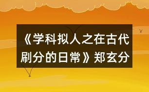 《學(xué)科擬人之在古代刷分的日?！粪嵭志€攻略