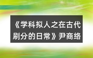 《學(xué)科擬人之在古代刷分的日?！芬探j(luò)分線攻略