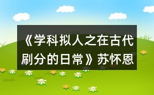 《學(xué)科擬人之在古代刷分的日常》蘇懷恩分線攻略