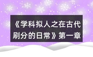 《學科擬人之在古代刷分的日?！返谝徽路顷P病酒攻略