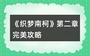 《織夢南柯》第二章完美攻略