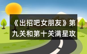 《出招吧女朋友》第九關(guān)和第十關(guān)滿(mǎn)星攻略