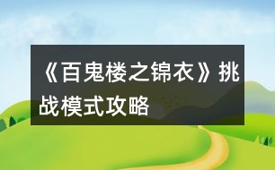 《百鬼樓之錦衣》挑戰(zhàn)模式攻略