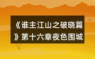 《誰主江山之破曉篇》第十六章夜色圍城攻略