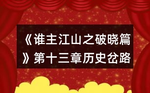 《誰主江山之破曉篇》第十三章歷史岔路口攻略