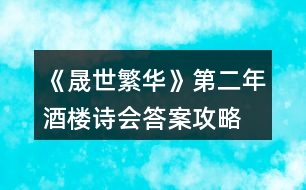 《晟世繁華》第二年酒樓詩(shī)會(huì)答案攻略